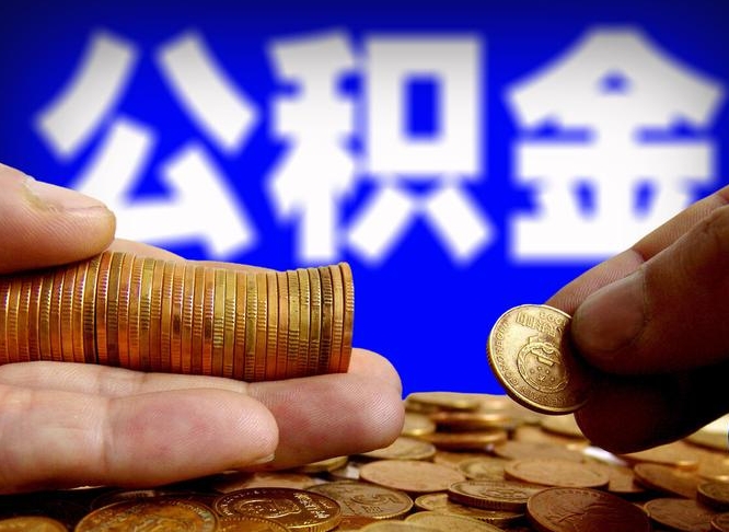 海门失业满一年才能提取公积金吗（失业一年可以提取公积金吗）